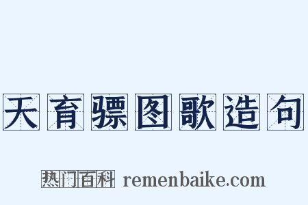 天育骠图歌造句是什么意思的图片